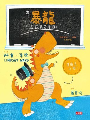 cover image of 帶暴龍去玩具分享日！